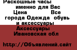 Раскошные часы Breil Milano именно для Вас › Цена ­ 20 000 - Все города Одежда, обувь и аксессуары » Аксессуары   . Ивановская обл.